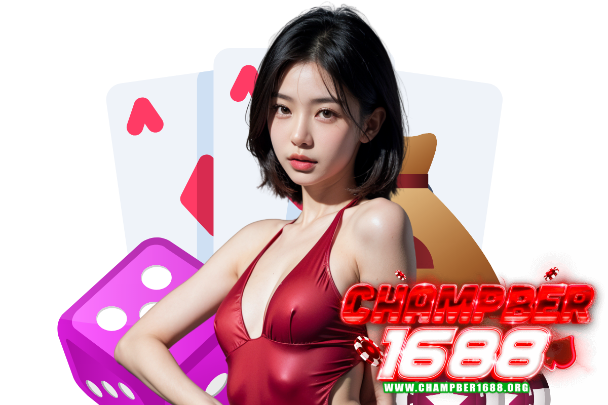 champber1688 แจกเครดิตฟรี